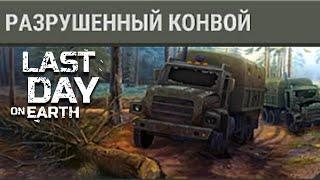 Last day- Разрушенный конвой+ гуманитарный груз