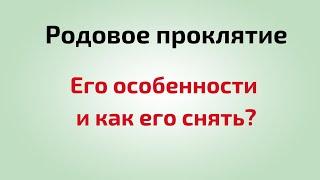 Родовое проклятие - его особенности? И как снять?