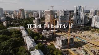 Презентационный ролик ЖК Теплые кварталы