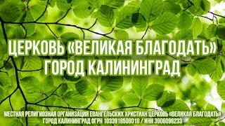 11.08.2024 ЭТО МОЖЕТ БЫТЬ И УЖЕ ЕСТЬ // «Великая Благодать» г. Калининград