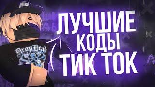 ID на музыку в роблоксе из тик тока [ 25 песен ] | ROBLOX | Коды на музыку в роблокс из тик тока