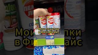 Мои покупки в Фикс Прайс #обзормагазина #fixprice #фикспрайс#магазин#фикспрайс#обзор#бытоваяхимия