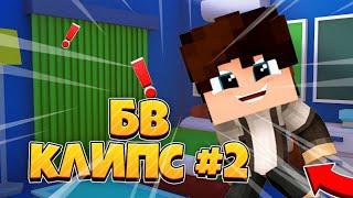 BW CLIPS #2! by Димон ура | MINECRAFTPE | GreenWix | GamePad