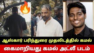 கைமாறியது கமல் அட்லீ படம் Kamal Haasan 7 Oscar Entries Record Atlee Kamal Haasan Film By RKFI?