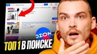 ПЕРВОЕ МЕСТО В ПОИСКЕ OZON. Как поднять рейтинг карточки.