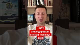 ТОЧНЫЙ УДАР! ЛИКВИДИРОВАН ВЫСОКОПОСТАВЛЕННЫЙ СИЛОВИК РФ!!! #shorts