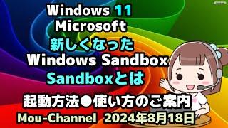 Windows 11●Microsoft●新しくなった●Windows Sandbox●Sandboxとは●起動方法●使い方のご案内