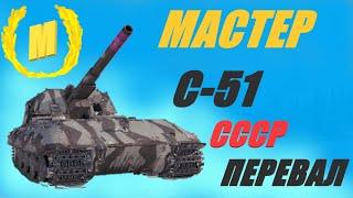 В РАНГИ НА АРТЕ ? НИ НОГОЙ !! МАСТЕР НА АРТЕ С-51 , СОВЕТЫ. #worldoftanks