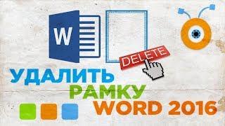 Как Удалить Рамку в Word 2016 | Как Убрать Рамку в Word 2016