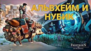 ОТКРЫТИЕ ВРАТ АЛЬВХЕЙМА!  НУБАС И ВЕЛИКОЕ ДРЕВО! Frostborn Action RPG