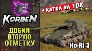 ВЗЯЛ ВТОРУЮ ОТМЕТКУ • Ho-Ri 3 ◄+Катка на 10К►