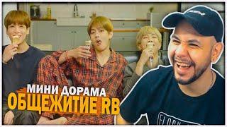 BTS Мини Дорама ‘Общежитие RB’ (Озвучка by Kyle) РЕАКЦИЯ