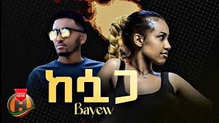 Bayew - Esuwagar | ባየው - ከሷጋር | New Ethiopian Music 2024 (Official Video)