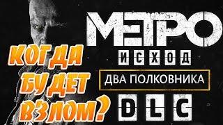 Когда Будет Взлом Metro Exodus The Two Colonels?Пиратки Mortal Kombat 11 долго не будет!