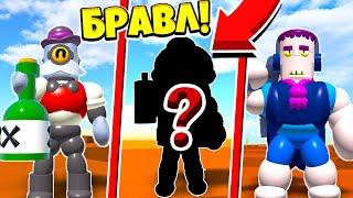 ПОЛУЧИЛ НОВОГО БРАВЛЕРА *НАСТОЯЩИЙ* BRAWL STARS в ROBLOX! КЛОН BRAWL STARS В ROBLOX