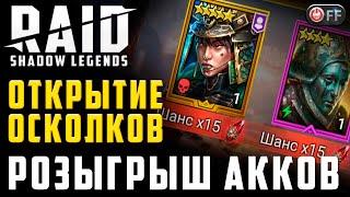 ОТКРЫВАЮ ШАРДЫ НА СТАРТ АККАХ + РОЗЫГРЫШ в игре Raid: Shadow Legends