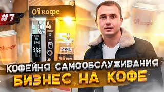 Кофе с собой. Сколько приносит кофейня самообслуживания ?