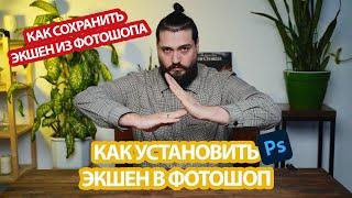 Как установить экшен в фотошоп | Как сохранить экшен из фотошопа