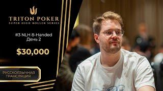 $30K NLH 8-Handed – Event #3, День 2 | RU | Triton Poker Series Montenegro 2025