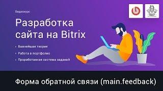 21# Форма обратной связи на Bitrix (main.feedback) | Видеокурс: Создание сайта на 1С Битрикс