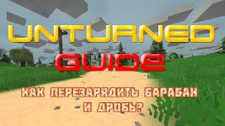 Unturned - Guide - Как перезарядить барабан и сделать дробь?