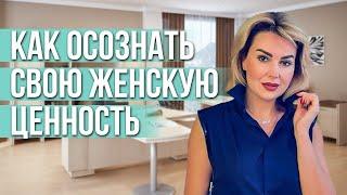 Ценность Себя Как Женщины, или Почему Рушатся Отношения