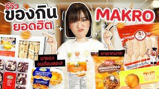 กระแสมาแรง ! ลองกินของกินฮิต 7 อย่างในแม็คโคร แบบไม่อวย !!