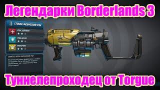 Легендарки Borderlands 3 - Обзор легендарного дробовика Туннелепроходец от Torgue