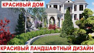 Красивый дом плюс красивый ландшафтный дизайн #проектыдомов #проект #красивыепроекты