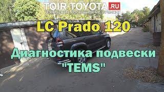 LC Prado 120. Диагностика подвески TEMS.