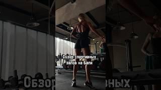 Спортивные залы на #бали #отдыхнабали #обзор #bali #gym #спортзал #зимовканабали #shorts #отпуск