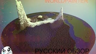 WorldPainter Русский обзор