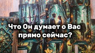 Что Он думает о Вас прямо сейчас ️? Таро, гадание онлайн, расклад таро