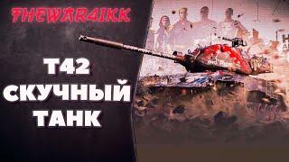 Т42 - ПАЦАНЫ ВИДЕЛИ ЧТО КАРТОШКА ПРОДАЕТ? ЛЬГОТНЫЙ НО НЕТ