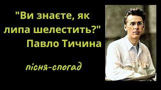 Як кохав поет Тичина? - Пісня "Ви знаєте, як липа шелестить?" - Олександр Свєтогоров.