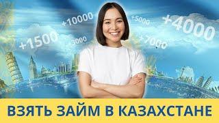 Взять займ в Казахстане | Как взять микрозайм в Казахстане? #взятьзаймвказахстане