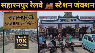 Saharanpur Railway Station, Code SRE।सहारनपुर रेलवे स्टेशन। Indian Railway ।North Railway Saharanpur