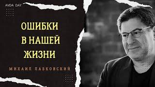 КАК НЕ ЗАСТРЕВАТЬ В СОВЕРШЁННЫХ ОШИБКАХ #116  На вопросы отвечает психолог Михаил Лабковский