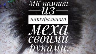 Изготавливаем помпон из натурального меха своими руками/помпон из чернобурки /