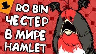 Ro Bin. ЧЕСТЕР В МИРЕ Dont Starve Hamlet