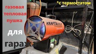 ТЕПЛЫЙ ГАРАЖ круглый год! Газовая пушка с термостатом Kraft&Dele 20kw