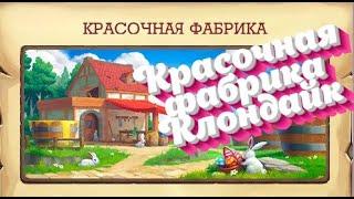 ПАСХАЛЬНОЕ ОБНОВЛЕНИЕ Клондайк 2021 года №1часть  Красочная фабрика Клондайк