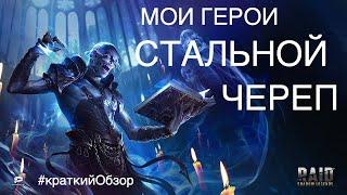 Raid shadow legends - Мои герои | Стальной череп