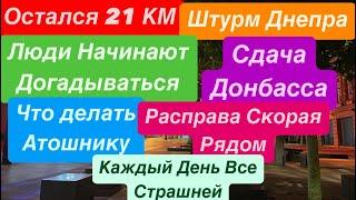 ДнепрСдача ДонбассаФронт РухнулШтурм ДнепраРеальная Ситуация в Городе Днепр 6 ноября 2024 г.