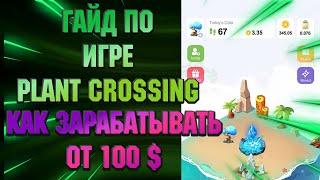 Plant Crossing - как заработать в данной игре. Все способы заработка на данный момент #nft #testnet