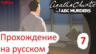 Agatha Christie the ABC Murders - Прохождение на русском - Часть 7 [1440p]