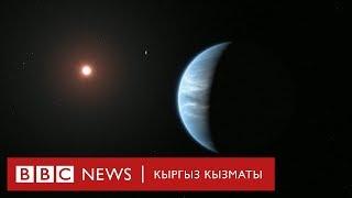 Бул планетада жашоо барбы? - BBC Kyrgyz