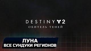 DESTINY 2 - ЛУНА (ВСЕ СУНДУКИ РЕГИОНОВ)