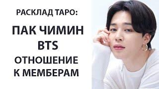 РАСКЛАД ТАРО: ПАК ЧИМИН BTS, ОТНОШЕНИЕ К МЕМБЕРАМ