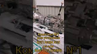 Комплект для установки КПП AISIN AG5 на ВАЗ 2123 с раздаткой